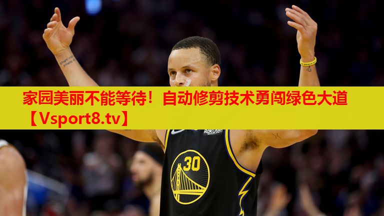 家園美麗不能等待！自動(dòng)修剪技術(shù)勇闖綠色大道
