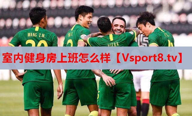 室內健身房上班怎么樣