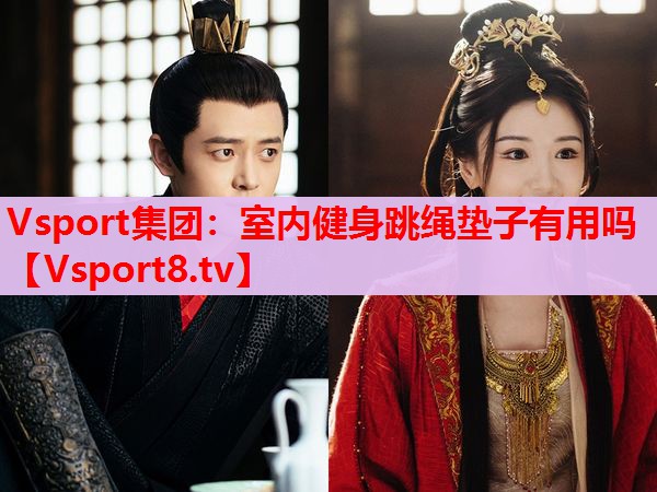 Vsport集團：室內健身跳繩墊子有用嗎