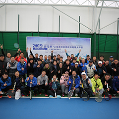 2019體育冠名贊助賽事，上海高校體育教師網(wǎng)球大師賽圓滿(mǎn)落幕！