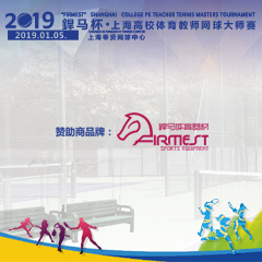 2019“杯”上海高校體育教師網(wǎng)球大師賽，即將拉開(kāi)帷幕！