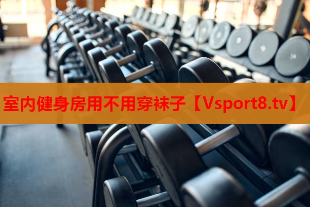 室內健身房用不用穿襪子