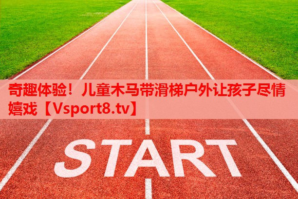 奇趣體驗！兒童木馬帶滑梯戶(hù)外讓孩子盡情嬉戲