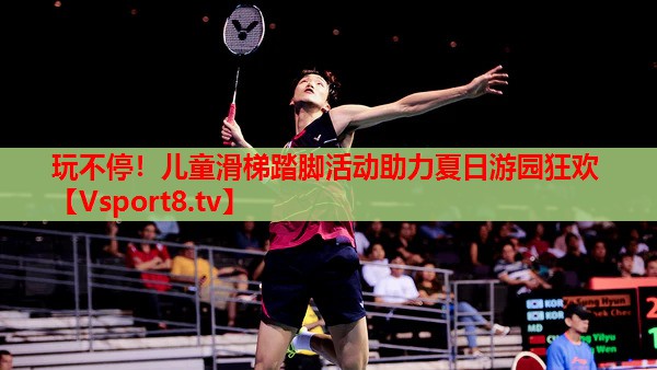 玩不停！兒童滑梯踏腳活動(dòng)助力夏日游園狂歡