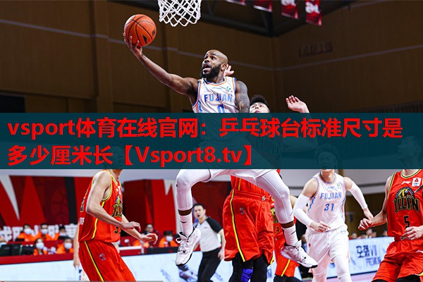 乒乓球臺標準尺寸是多少厘米長(cháng)
