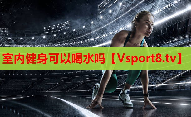 室內健身可以喝水嗎