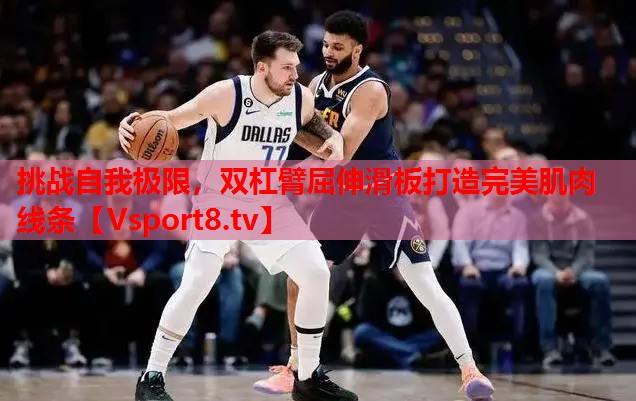 挑戰自我極限，雙杠臂屈伸滑板打造完美肌肉線(xiàn)條