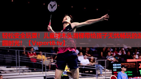 輕松安全玩耍！兒童球木頭滑梯帶給孩子無(wú)憂(yōu)暢玩的游園時(shí)光！