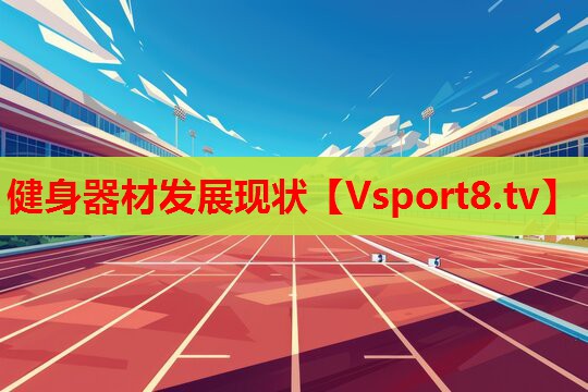 健身器材發(fā)展現狀
