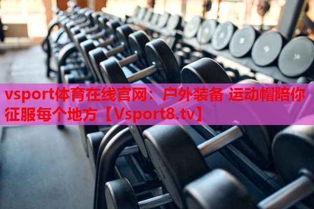戶(hù)外裝備 運動(dòng)帽陪你征服每個(gè)地方
