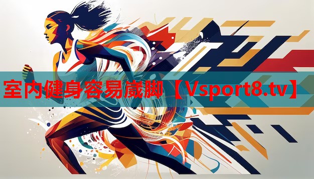室內健身容易崴腳