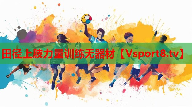 田徑上肢力量訓練無(wú)器材