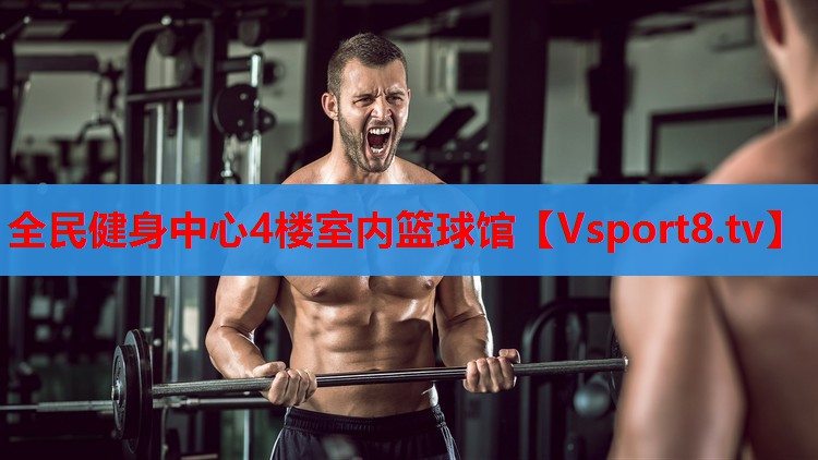 全民健身中心4樓室內籃球館