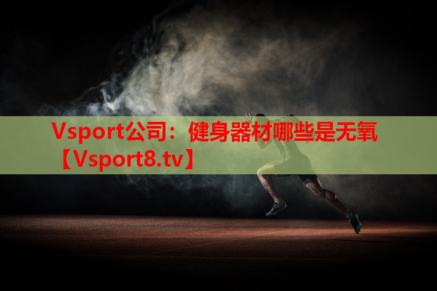 健身器材哪些是無(wú)氧