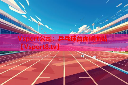 乒乓球臺面側面貼