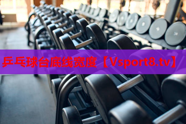 乒乓球臺底線(xiàn)寬度
