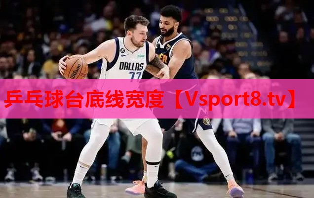 乒乓球臺底線(xiàn)寬度