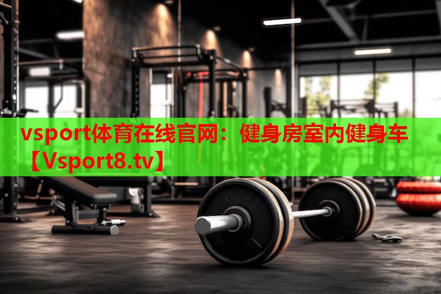 健身房室內健身車(chē)