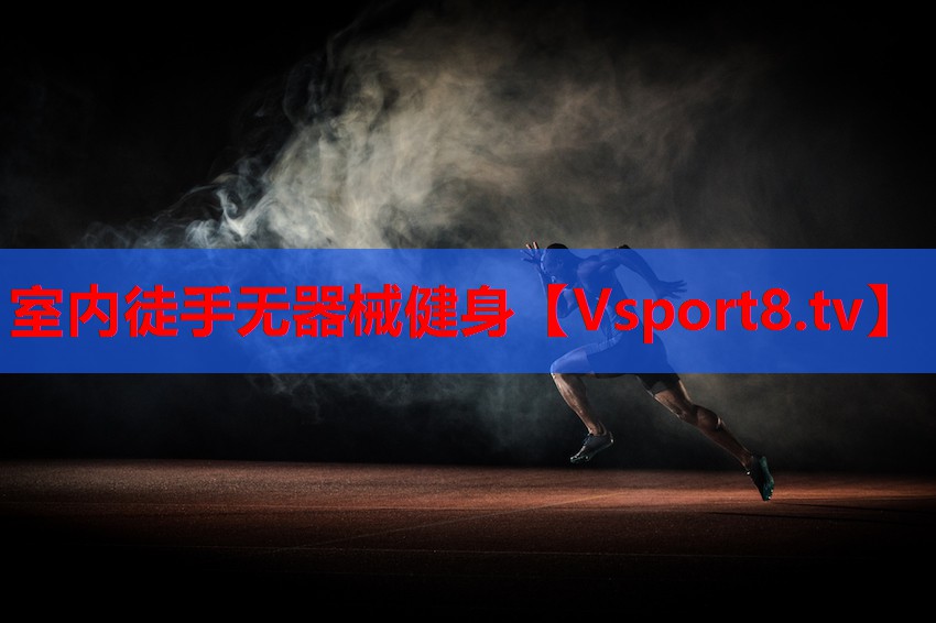 室內徒手無(wú)器械健身