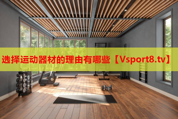 選擇運動(dòng)器材的理由有哪些