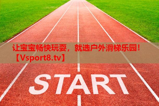 讓寶寶暢快玩耍，就選戶(hù)外滑梯樂(lè )園！