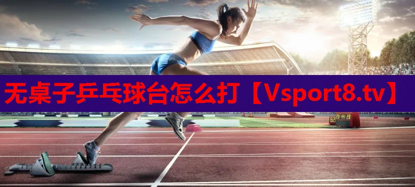 無(wú)桌子乒乓球臺怎么打