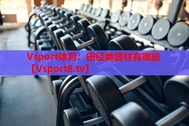 田徑類(lèi)器材有哪些