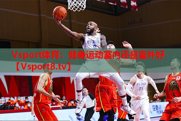 健身運動(dòng)室內還是室外好