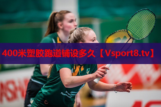 400米塑膠跑道鋪設多久