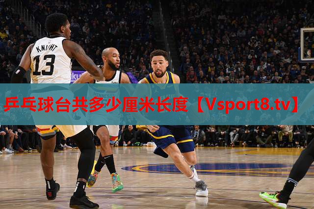 乒乓球臺共多少厘米長(cháng)度