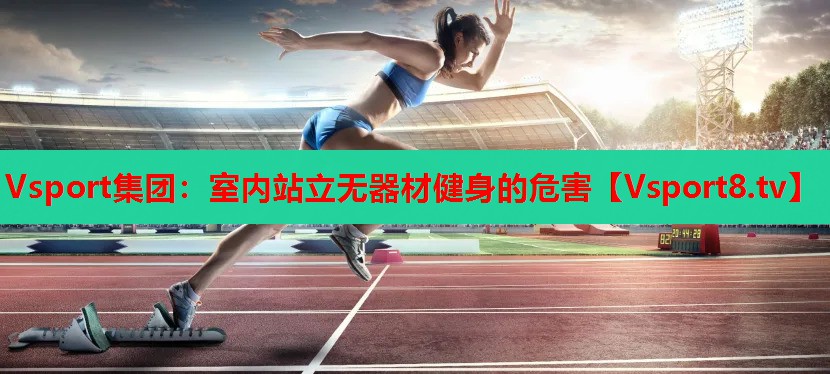 室內站立無(wú)器材健身的危害