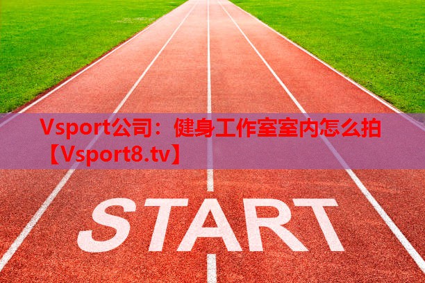 健身工作室室內怎么拍