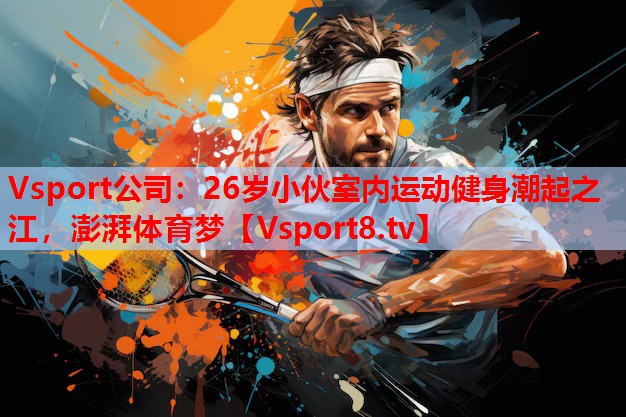 26歲小伙室內運動(dòng)健身潮起之江，澎湃體育夢(mèng)
