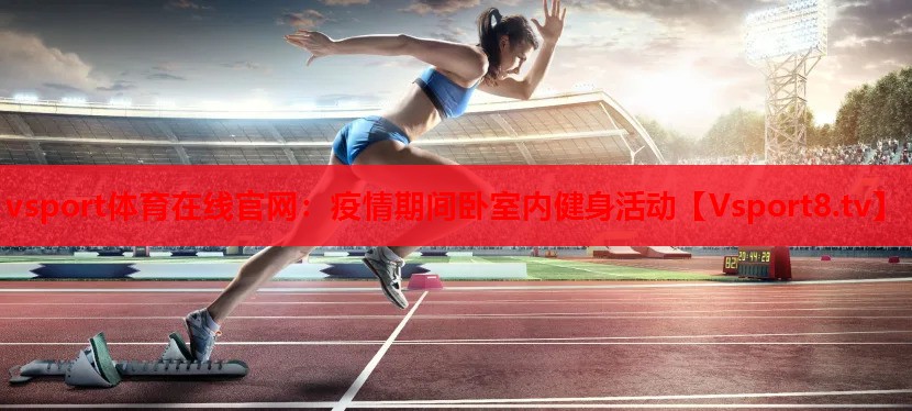 疫情期間臥室內健身活動(dòng)