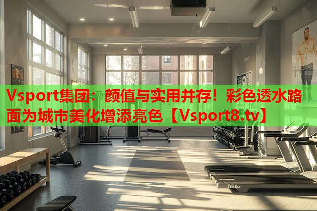 顏值與實(shí)用并存！彩色透水路面為城市美化增添亮色