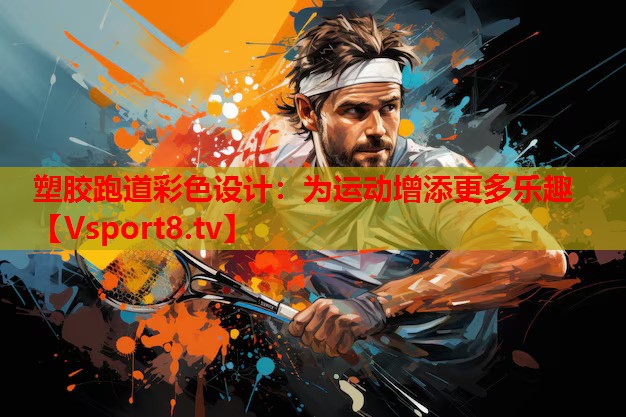 塑膠跑道彩色設計：為運動(dòng)增添更多樂(lè )趣