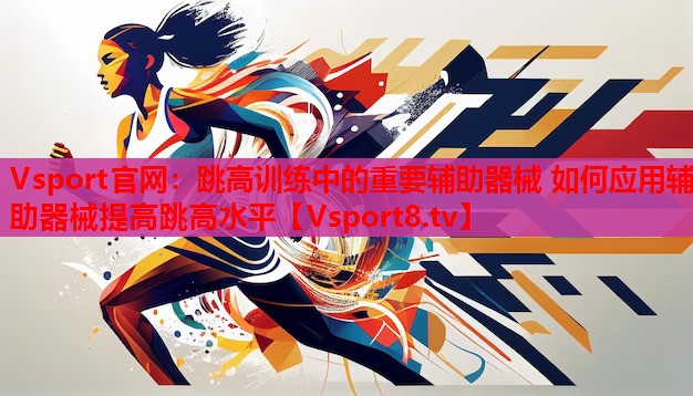 跳高訓練中的重要輔助器械 如何應用輔助器械提高跳高水平