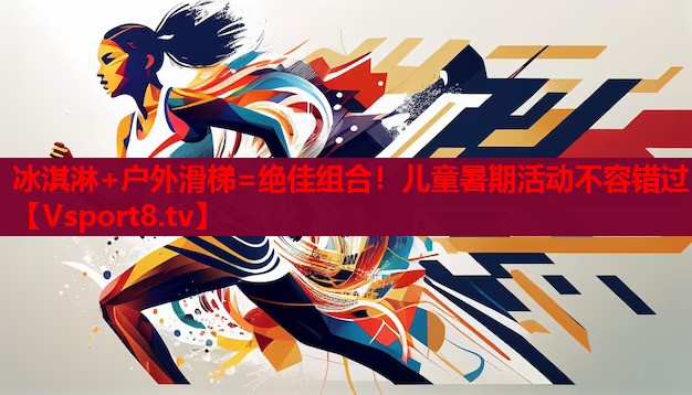 冰淇淋+戶(hù)外滑梯=絕佳組合！兒童暑期活動(dòng)不容錯過(guò)