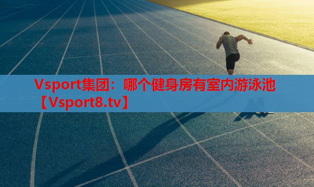 哪個(gè)健身房有室內游泳池