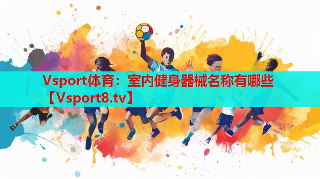 室內健身器械名稱(chēng)有哪些