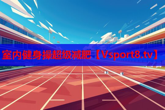 室內健身操超級減肥