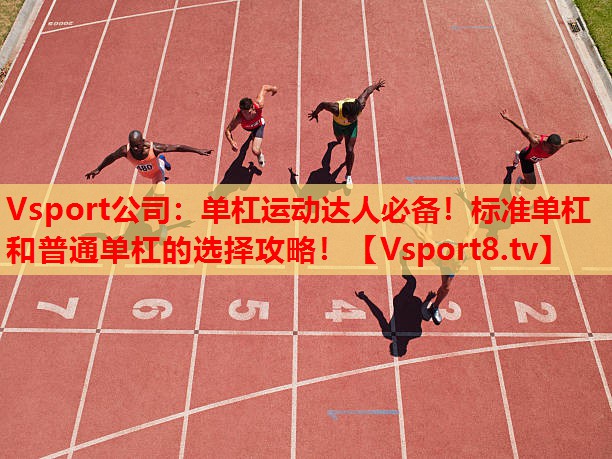 單杠運動(dòng)達人必備！標準單杠和普通單杠的選擇攻略！