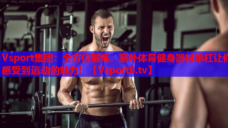 全方位鍛煉，室外體育健身器材單杠讓你感受到運動(dòng)的魅力！