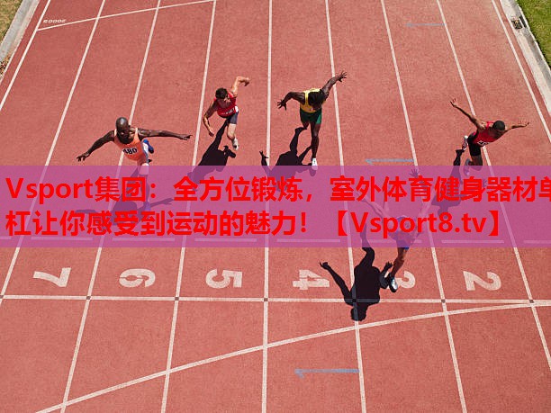 全方位鍛煉，室外體育健身器材單杠讓你感受到運動(dòng)的魅力！