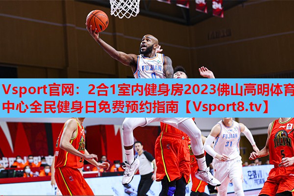 2合1室內健身房2023佛山高明體育中心全民健身日免費預約指南