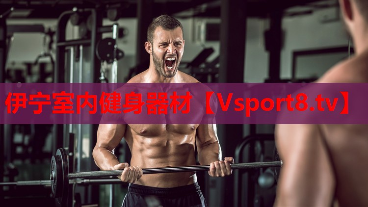 伊寧室內健身器材