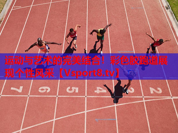 運動(dòng)與藝術(shù)的完美結合！彩色膠跑道展現個(gè)性風(fēng)采