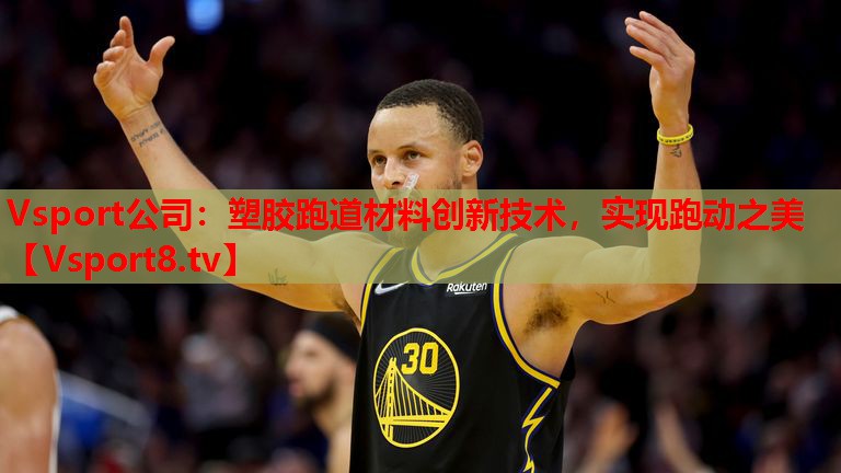 塑膠跑道材料創(chuàng  )新技術(shù)，實(shí)現跑動(dòng)之美