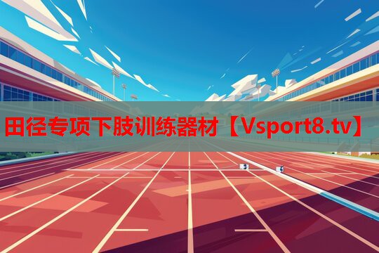 田徑專(zhuān)項下肢訓練器材