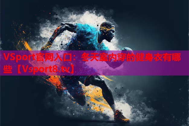 冬天室內穿的健身衣有哪些